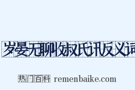 岁晏无聊收叔氏讯反义词是什么意思的图片